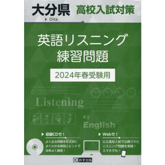 ’２４　大分県高校入試対策英語リスニング