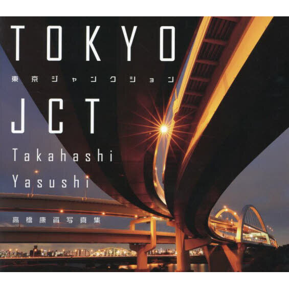 東京ジャンクション 高橋康資写真集 通販｜セブンネットショッピング