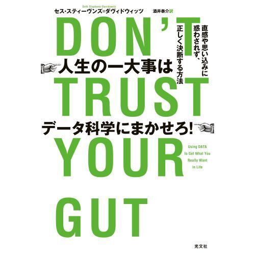 セブンネットショッピングで買える「人生の一大事はデータ科学にまかせろ! 直感や思い込みに惑わされず、正しく決断する方法」の画像です。価格は2,090円になります。