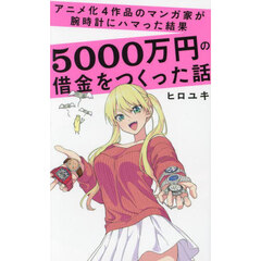 アニメ化４作品のマンガ家が腕時計にハマった結果５０００万円の借金をつくった話
