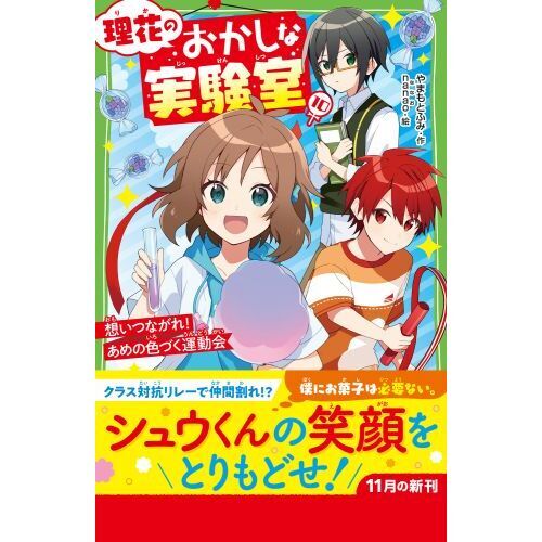 理花のおかしな実験室（7） ふくらむナゾの答えをさがせ
