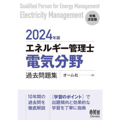 エネルギー管理士〈電気分野〉過去問題集　２０２４年版
