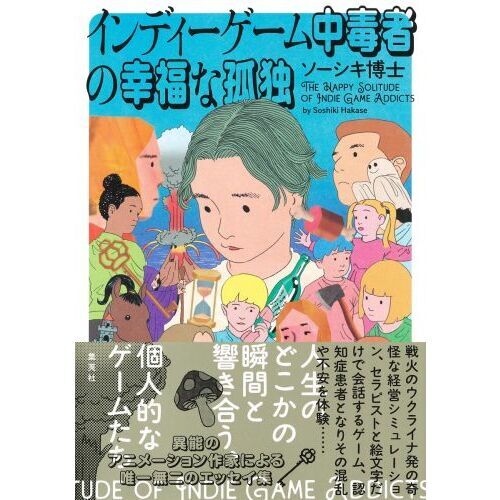 インディーゲーム中毒者の幸福な孤独 通販｜セブンネットショッピング