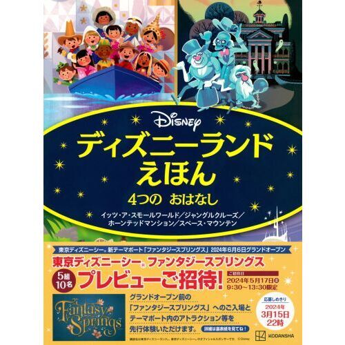 ディズニーランドえほん４つのおはなし　イッツ・ア・スモールワールド／ジャングルクルーズ／ホーンテッドマンション／スペース・マウンテン