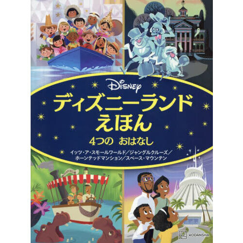 ディズニーランドえほん４つのおはなし イッツ・ア・スモールワールド