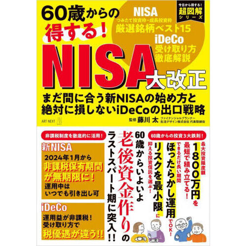 ６０歳からの得する！ＮＩＳＡ大改正 まだ間に合う新ＮＩＳＡの始め方