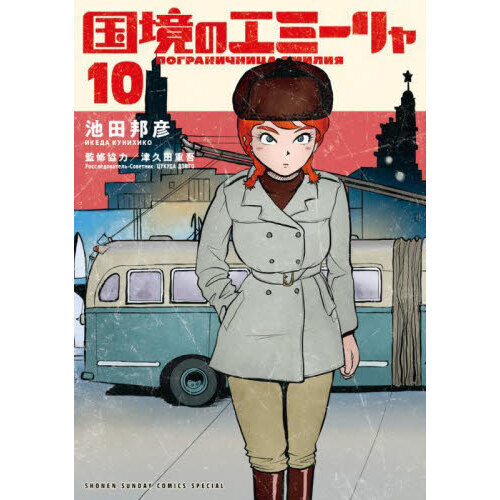 国境のエミーリャ 10 通販｜セブンネットショッピング