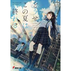 どうせ、この夏は終わる