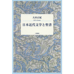 日本近代文学と聖書
