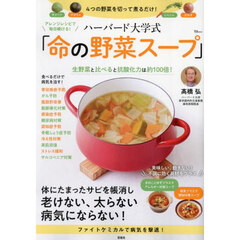 アレンジレシピで毎日続ける！ハーバード大学式「命の野菜スープ」