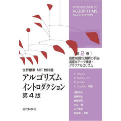 アルゴリズムイントロダクション　第２巻　第４版　高度な設計と解析の手法・高度なデータ構造・グラフアルゴリズム
