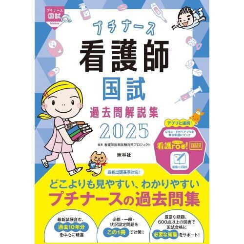 プチナース看護師国試過去問解説集 ２０２５ 通販｜セブンネットショッピング