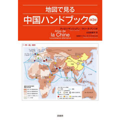 地図で見る中国ハンドブック