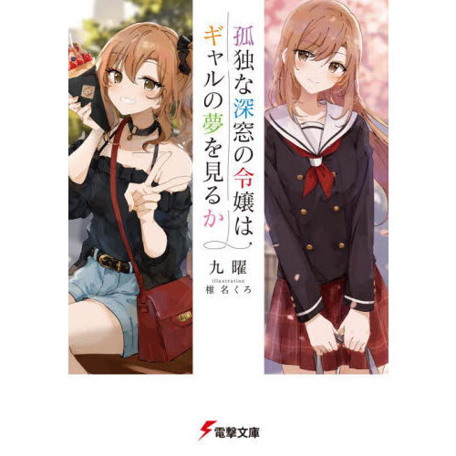人妻斬り　雨宮志乃 孤独な深窓の令嬢はギャルの夢を見るか 通販｜セブンネットショッピング