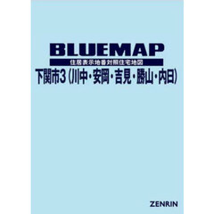 ブルーマップ　下関市　３　川中・安岡・吉