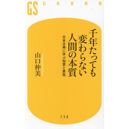 セブンネットショッピングで買える「千年たっても変わらない人間の本質 日本古典に学ぶ知恵と勇気」の画像です。価格は1,100円になります。