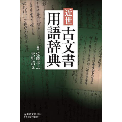 新修徳川家康文書の研究 第２輯 通販｜セブンネットショッピング