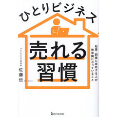ひとりビジネス売れる習慣　起業・副業に成功する人が無意識にやっていること