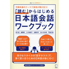 「読む」からはじめる日本語会話ワークブック