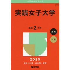 実践女子大学　２０２５年版
