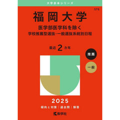 福岡大学　医学部医学科を除く　学校推薦型選抜・一般選抜系統別日程　２０２５年版