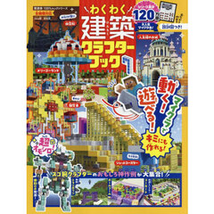 わくわく建築クラフターブック　７