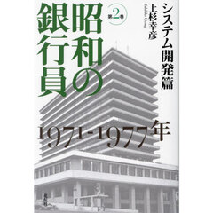 昭和の銀行員　第２巻　システム開発篇　１９７１－１９７７年