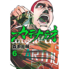 カテナチオ　６