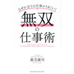 無双の仕事術　なぜか全ての仕事がうまくいく