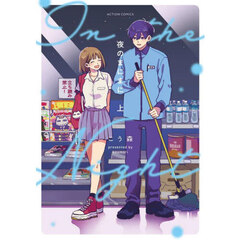 夜のまにまに　上