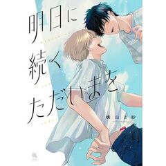 明日に続くただいまを