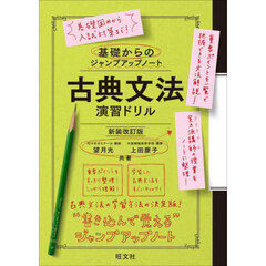 古典文法演習ドリル　新装改訂版