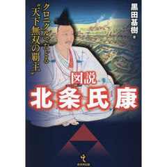 図説北条氏康　クロニクルでたどる“天下無双の覇主”