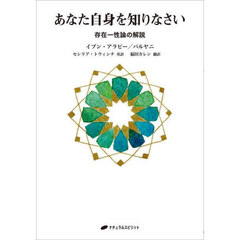 あなた自身を知りなさい　存在一性論の解説