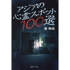 アジアの心霊スポット１００選　ここから先は自己責任