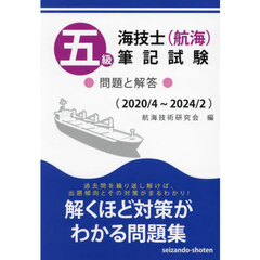 五級海技士〈航海〉筆記試験　問題と解答　２０２０／４～２０２４／２