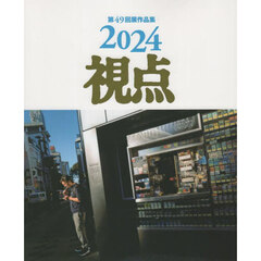 ’２４　写真集　視点　第４９回展作品集