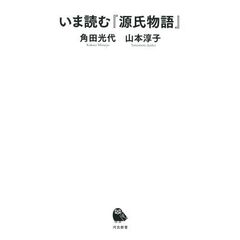 いま読む『源氏物語』