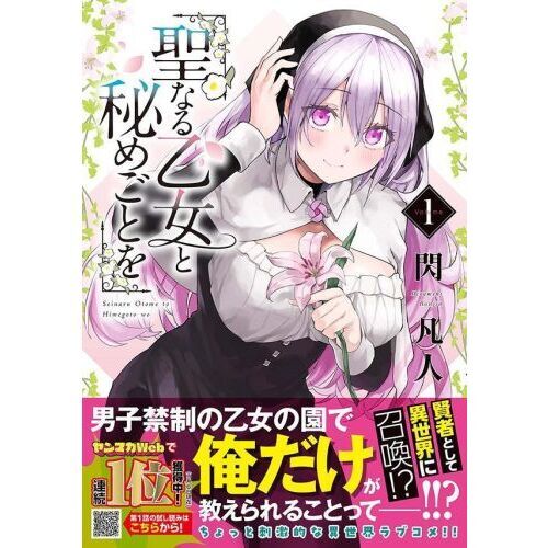 聖なる乙女と秘めごとを 1 通販｜セブンネットショッピング