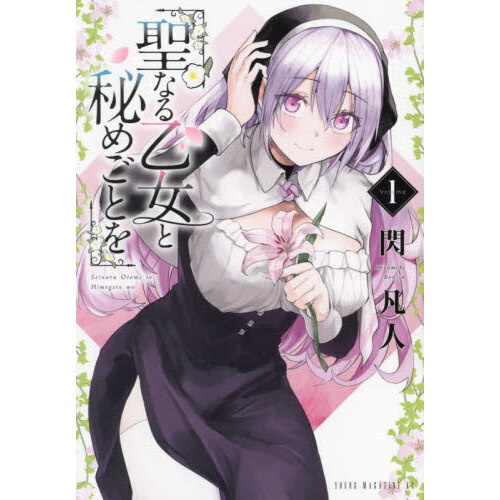 聖なる乙女と秘めごとを 1 通販｜セブンネットショッピング