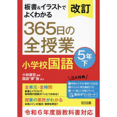 板書＆イラストでよくわかる３６５日の全授業小学校国語　５年下　改訂