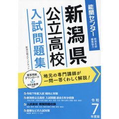 新潟県公立高校入試問題集　令和７年度版