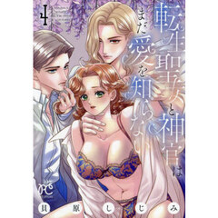 転生聖女と神官はまだ愛を知らない　４