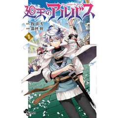 廻天のアルバス 1
