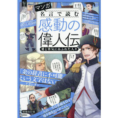 マンガ名言で読む感動の偉人伝　愛と勇気にあふれた人々　増補改訂版