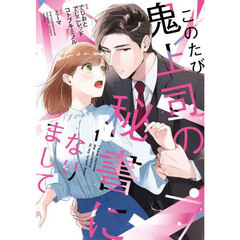 このたび鬼上司の秘書になりまして　１
