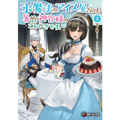 氷魔法のアイス屋さんは、暑がり神官様のごひいきです。　３