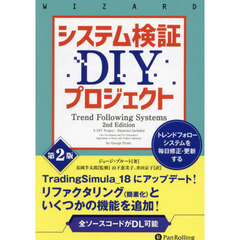 システム検証ＤＩＹプロジェクト　トレンドフォローシステムを毎日修正・更新する　第２版