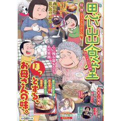 思い出食堂　豚汁とおむすび編