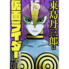 東島丹三郎は仮面ライダーになりたい　１５